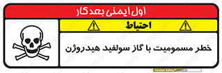 تابلوی ایمنی خطر مسمومیت با گاز سولفید هیدروژن – طرح 11797