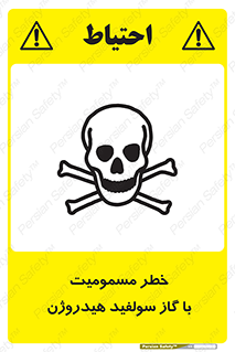 تابلوی ایمنی خطر مسمومیت با گاز سولفید هیدروژن – طرح 11797