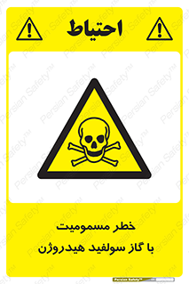 h2s , danger , toxication , breath , respiratory , هشدار , سمی , مسموم , بخار , ترکیب شیمیایی , 