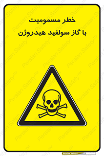 h2s , danger , toxication , breath , respiratory , هشدار , سمی , مسموم , بخار , ترکیب شیمیایی , 
