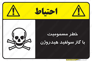 h2s , danger , toxication , breath , respiratory , هشدار , سمی , مسموم , بخار , ترکیب شیمیایی , 