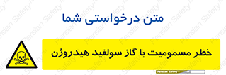 h2s , danger , toxication , breath , respiratory , هشدار , سمی , مسموم , بخار , ترکیب شیمیایی , 