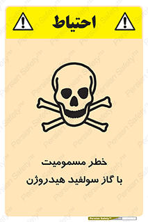 تابلوی ایمنی خطر مسمومیت با گاز سولفید هیدروژن – طرح 11797