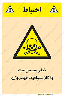 h2s , danger , toxication , breath , respiratory , هشدار , سمی , مسموم , بخار , ترکیب شیمیایی , 
