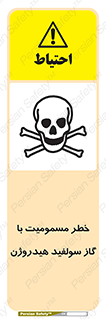 h2s , danger , toxication , breath , respiratory , هشدار , سمی , مسموم , بخار , ترکیب شیمیایی , 