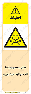 h2s , danger , toxication , breath , respiratory , هشدار , سمی , مسموم , بخار , ترکیب شیمیایی , 