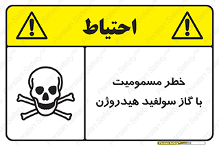 h2s , danger , toxication , breath , respiratory , هشدار , سمی , مسموم , بخار , ترکیب شیمیایی , 