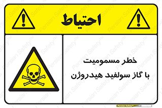 h2s , danger , toxication , breath , respiratory , هشدار , سمی , مسموم , بخار , ترکیب شیمیایی , 