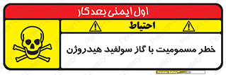 h2s , danger , toxication , breath , respiratory , هشدار , سمی , مسموم , بخار , ترکیب شیمیایی , 