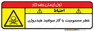 h2s , danger , toxication , breath , respiratory , هشدار , سمی , مسموم , بخار , ترکیب شیمیایی , 