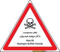 h2s , danger , toxication , breath , respiratory , هشدار , سمی , مسموم , بخار , ترکیب شیمیایی , 
