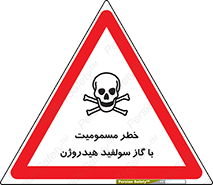 تابلوی ایمنی خطر مسمومیت با گاز سولفید هیدروژن – طرح 11797