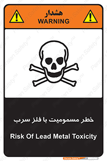 pb , plumbum , toxication , danger , سمی , مسموم , هشدار , 