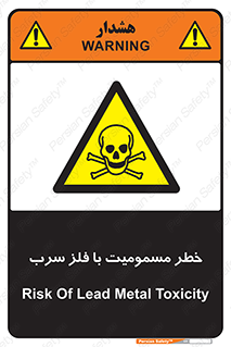 pb , plumbum , toxication , danger , سمی , مسموم , هشدار , 
