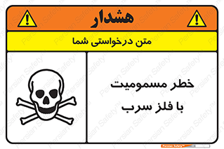 pb , plumbum , toxication , danger , سمی , مسموم , هشدار , 