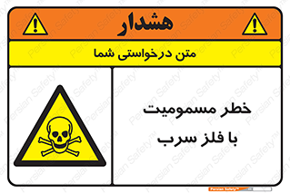 pb , plumbum , toxication , danger , سمی , مسموم , هشدار , 