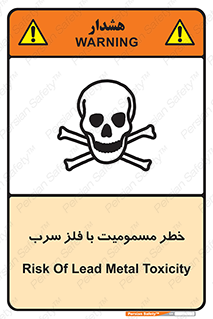 pb , plumbum , toxication , danger , سمی , مسموم , هشدار , 