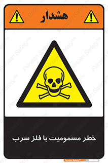 pb , plumbum , toxication , danger , سمی , مسموم , هشدار , 