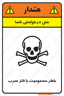 pb , plumbum , toxication , danger , سمی , مسموم , هشدار , 