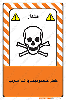 pb , plumbum , toxication , danger , سمی , مسموم , هشدار , 