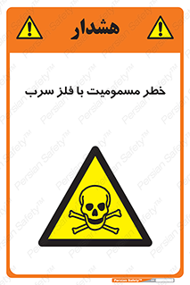 pb , plumbum , toxication , danger , سمی , مسموم , هشدار , 