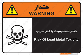 pb , plumbum , toxication , danger , سمی , مسموم , هشدار , 