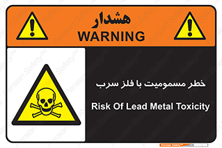 pb , plumbum , toxication , danger , سمی , مسموم , هشدار , 
