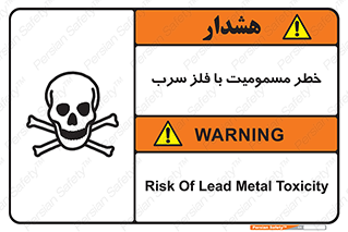 pb , plumbum , toxication , danger , سمی , مسموم , هشدار , 