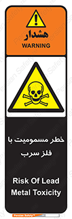 pb , plumbum , toxication , danger , سمی , مسموم , هشدار , 