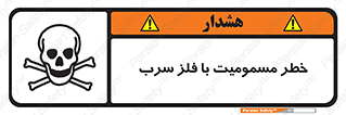 pb , plumbum , toxication , danger , سمی , مسموم , هشدار , 