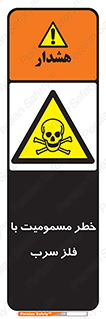 pb , plumbum , toxication , danger , سمی , مسموم , هشدار , 