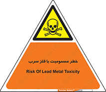 pb , plumbum , toxication , danger , سمی , مسموم , هشدار , 