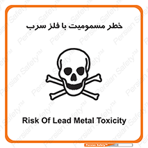 pb , plumbum , toxication , danger , سمی , مسموم , هشدار , 