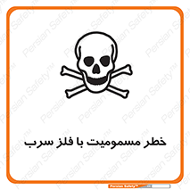 pb , plumbum , toxication , danger , سمی , مسموم , هشدار , 