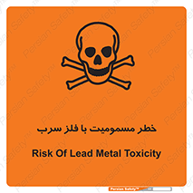 pb , plumbum , toxication , danger , سمی , مسموم , هشدار , 
