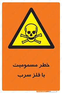 pb , plumbum , toxication , danger , سمی , مسموم , هشدار , 