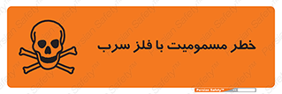 pb , plumbum , toxication , danger , سمی , مسموم , هشدار , 