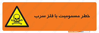 pb , plumbum , toxication , danger , سمی , مسموم , هشدار , 