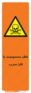 pb , plumbum , toxication , danger , سمی , مسموم , هشدار , 
