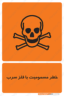 pb , plumbum , toxication , danger , سمی , مسموم , هشدار , 