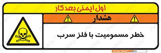 pb , plumbum , toxication , danger , سمی , مسموم , هشدار , 