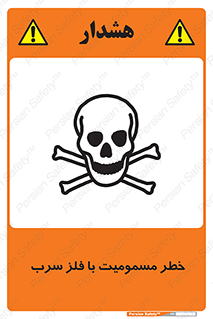 pb , plumbum , toxication , danger , سمی , مسموم , هشدار , 