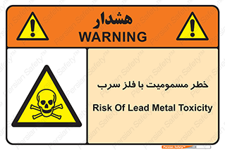 pb , plumbum , toxication , danger , سمی , مسموم , هشدار , 