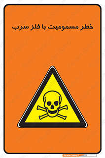 pb , plumbum , toxication , danger , سمی , مسموم , هشدار , 