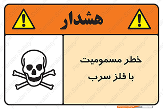pb , plumbum , toxication , danger , سمی , مسموم , هشدار , 