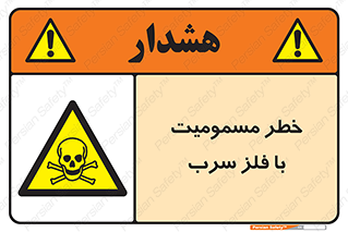 pb , plumbum , toxication , danger , سمی , مسموم , هشدار , 