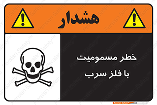 pb , plumbum , toxication , danger , سمی , مسموم , هشدار , 