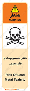 pb , plumbum , toxication , danger , سمی , مسموم , هشدار , 