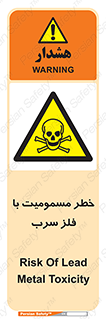pb , plumbum , toxication , danger , سمی , مسموم , هشدار , 
