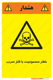 pb , plumbum , toxication , danger , سمی , مسموم , هشدار , 